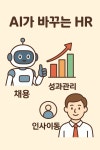 🤖 왜 AI는 HR(인사)부터 바꿔버렸을까? - 아웃소싱 뉴스 - (주)에이젝코리아 🤖 왜 AI는 HR(인사)부터 바꿔버렸을까?