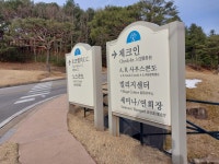 원주굽이길 원15코스(다둔길) - 강원 원주 - 산행 사진방 - 사니조아의 일상 원주굽이길 원15코스(다둔길) - 강원 원주