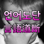 나라의 주인이 국민이라면서 허구한날, 길거리에서 아우성을... 국민이라면서 허구한날, 길거리에서 아우성을 치노라니, 세상에 이런... 