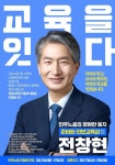 경상남도 진보교육감후보 알아보기_전창현 후보 - 우리들의 이야기 - 금속노조 거제통영고성조선하청지회 경상남도 진보교육감후보 알아보기... 