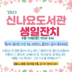 2023년 신나요 생일잔치, 함께 축하해요^^ - 지금 신나요는^^ - 신나요도서관_부산남구작은도서관 2023년 신나요 생일잔치, 함께 축하해요^^