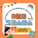 [경상남도장애인단체총연합회 지원 8월의 크리스마스 시즌 2 선정] - 복지관 갤러리 - 산엔청복지관 [경상남도장애인단체총연합회 지원 8월의... 
