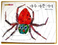 아주바쁜거미 - 그림책 사진전시 - 하늘채열린어린이집 아주바쁜거미