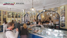 지구오락실에 나온 189년된 에그타르트 집.jpg - 악플달면... 차분한 20대들의 알흠다운 공간 지구오락실에 나온 189년된 에그타르트 집.jpg
