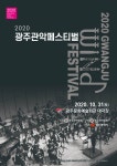 2020광주관악페스티벌(메인 오케스트라) - 카페 앨범 - 광주윈드 오케스트라 2020광주관악페스티벌(메인 오케스트라)