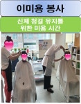 8월 4째주 이미용프로그램 - ♠ 구리효병원 사진 게시판 - 구리효 요양병원 감사나눔 cafe 8월 4째주 이미용프로그램