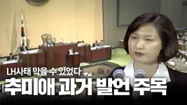 LH사태 막을 수 있었다! 추미애 과거 발언 주목!! - 다른 방송/영상들 - 시민언론 민들레 봅시다 LH사태 막을 수 있었다! 추미애 과거 발언 주목!!