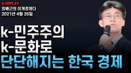[최배근의 이게경제다]- k-민주주의와 k-문화로 단단해지는 한국 경제 - 최배근 tv - 시민언론 민들레 봅시다 [최배근의 이게경제다]- k... 