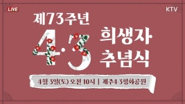 💻2021-4-3 ⌚️10:00am~ #제73주년 4·3희생자 추념식 돔박꼿이 활짝 피엇수다 (21.4.3. LIVE 예정) - 다른 방송/영상들 - 시민언론... 