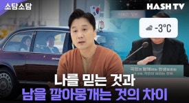 [소담44] 나를 믿는 것과 남을 깔아뭉개는 것의 차이 - 다른 방송... 시민언론 민들레 봅시다 [소담44] 나를 믿는 것과 남을 깔아뭉개는 것의 차이