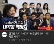 #김어준*의 #다스뵈이다 보궐선거 호외1 내곡동 백바지 - 김용민TV... 민들레 봅시다 #김어준*의 #다스뵈이다 보궐선거 호외1 내곡동 백바지