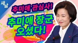 매사에 진심이었던 추미애여~ 영원하라! - 다른 방송/영상들 - 시민언론 민들레 봅시다 매사에 진심이었던 추미애여~ 영원하라!