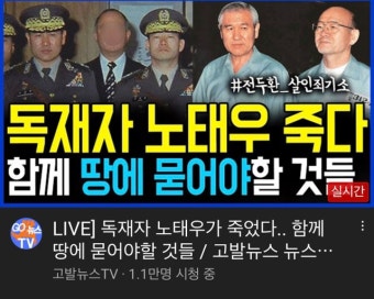 LIVE] 독재자 노태우가 죽었다.. 함께 땅에 묻어야할 것들 / #고발뉴스 뉴스비평 501회 - 다른 방송/영상들 - 시민언론 민들레 봅시다 LIVE]...