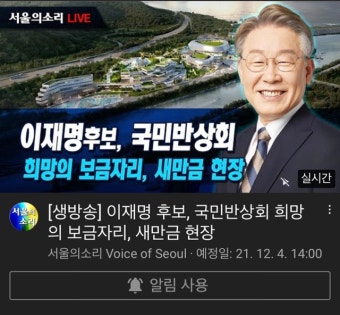 [생방송] #이재명 후보, 국민반상회 희망의 보금자리, 새만금 현장 - 다른 방송/영상들 - 시민언론 민들레 봅시다 [생방송] #이재명 후보, 국민반상회...