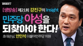 #열린공감 tv ⌚️9pm- [생방송] 강진구의 인사이트_제21회, 초대손님 안민석 더불어민주당 의원_민주당. 야성을 되찾아야한다 - 다른 방송... 