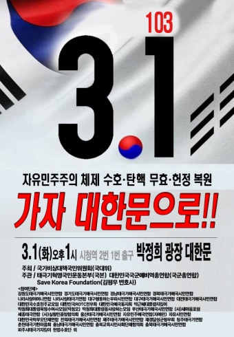 3.1절 자유민주주의 체제 수호ㆍ탄핵무효ㆍ헌정 복원ㆍ살인백신 규탄 태극기혁명국민대회 - 태극기집회투쟁공지 - 태극기혁명국민운동본부...