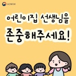 어린이집 선생님을 존중해주세요! - 공지사항 - 나사렛어린이집 어린이집 선생님을 존중해주세요!