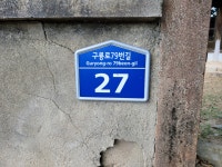 어사옥비 : 경상남도 창원시 의창구 북면 대한마을 구룡로 79번길... 어사옥비 : 경상남도 창원시 의창구 북면 대한마을 구룡로 79번길 방문하다