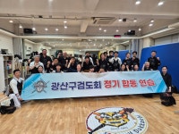 제3회 광산구검도회 정기 합동 연습 - 고실검도관 이야기 - 수완고실검도관 제3회 광산구검도회 정기 합동 연습