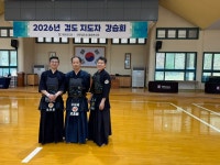 2026 검도 지도자 강습회 - 고실검도관 이야기 - 수완고실검도관 2026 검도 지도자 강습회