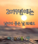 ✳2019년 2월 설맞이✳ ➡️ 회원님들을 위한 감사(나눔)이벤트 당첨자 명단입니다 - 자유게시판 - 마음드리봉사단 ✳2019년 2월 설맞이... 