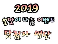 ✳2019년 2월 설맞이✳ ➡️ 회원님들을 위한 감사(나눔)이벤트 당첨자 명단입니다 - 자유게시판 - 마음드리봉사단 ✳2019년 2월 설맞이... 