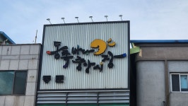 코,둘 2진 29차 / 해파랑길 35-1,34,33-2코스 - 코리아 둘레길 사진 - 신사산악회 코,둘 2진 29차 / 해파랑길 35-1,34,33-2코스