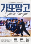 [부산_탱고동호회]가또땅고 쿠모y페퍼s 초급완성 3개월 과정, 수요반!! 11/19(수) 8시 개강!! - ◎ 입문반 - 부산 탱고 동호회 가또땅고... 