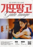 [부산_탱고동호회]가또땅고 쿠모y페퍼s 초급완성 3개월 과정, 수요반!! 11/19(수) 8시 개강!! - ◎ 입문반 - 부산 탱고 동호회 가또땅고... 