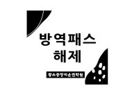 방역패스 해제안내 - └학원소식 - 황소중장비운전학원-무시험면허취득전문학원 방역패스 해제안내