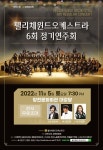 2022년 제6회 정기연주회 - 연주회 안내 - 펠리체윈드오케스트라 2022년 제6회 정기연주회
