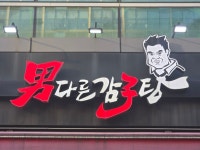 남다른감자탕 - 간판이 웃는다 - 시를 여는 아침 남다른감자탕