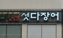 섯다장어 - 간판이 웃는다 - 시를 여는 아침 섯다장어