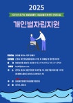 2025년 개인별 자립지원 웹자보 - --개인별자립지원 - 화성동탄장애인자립생활지원센터 2025년 개인별 자립지원 웹자보