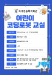 코딩로봇교실 개강 안내 입니다. - 아동코딩로봇교실 - 이웃과 함께하는 하대원동복지회관 [1회차] 2026년 1월 23일 아동 코딩로봇교실... 