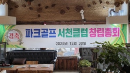 서천클럽창립총회 - 서천클럽알림방 - 광양시파크골프협회 서천클럽창립총회