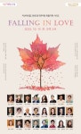 지산아트홀 가을 특집 Falling in love - (동호인)음악회소식 공지 - 대한민국 성악인 협회 지산아트홀 가을 특집 Falling in love