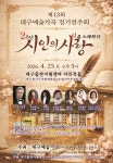 시를노래하다 대구예술가곡 13회 - 공연 정보 (타 지역) - 마산가곡부르기 시를노래하다 대구예술가곡 13회