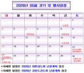 2026년 05월 경기 및 행사일정 - 행사및 경기일정 - 춘천검도관 2026년 05월 경기 및 행사일정