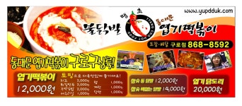 뼈없는닭발.엽기닭도리.참숯불닭발.땡초.동대문엽기떡볶이.토핑치즈.튀김만두.즉석김밥.메추리알.식당광고 : 100BW 애드빈스*마을버스광고.... 