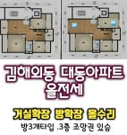 김해내외동아파트올전세 대동한마음타운 거실확장주방확장올수리 - 김해내외동아파트임대 - 김해타운공인중개 홈피변경 https... 