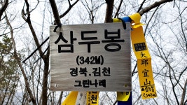 작은우태산 우태산 미모산 삼두봉 백운산(삼방산) 세심산 백운산 (김천)... 뉴서울마운틴클럽 작은우태산 우태산 미모산 삼두봉 백운산(삼방산)... 