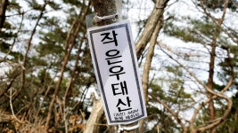 작은우태산 우태산 미모산 삼두봉 백운산(삼방산) 세심산 백운산 (김천)... 뉴서울마운틴클럽 작은우태산 우태산 미모산 삼두봉 백운산(삼방산)... 