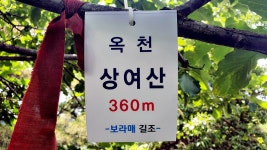 상여산 세천봉 국사봉 귀절봉 봉화대 깃대봉 (대전 옥천) - 정기산행... 뉴서울마운틴클럽 상여산 세천봉 국사봉 귀절봉 봉화대 깃대봉 (대전 옥천)