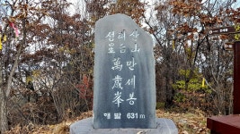 성태산(백세봉 천세봉 만세봉) 문봉산 만수산(비로봉) (부여 보령)... 성태산(백세봉 천세봉 만세봉) 문봉산 만수산(비로봉) (부여 보령)