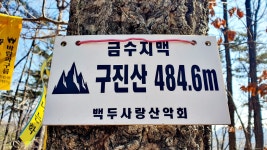 필봉 대장산 △(영월314) 구진산 보인산 (제천) - 정기산행 후기/사진 - 뉴서울마운틴클럽 필봉 대장산 △(영월314) 구진산 보인산 (제천)