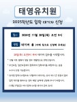 2025학년도 입학대기자 신청 안내 - 2025학년도 원아모집 - 태영 유치원 2025학년도 입학대기자 신청 안내