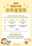 2026학년도 교육설명회 - 2026학년도 원아모집 - 태영 유치원 2026학년도 교육설명회