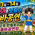 아.보.반월호수 품바공연장 공연안내 - 품바,가수 공연 ,축제 알림 - 품바 사랑 한마음 아.보.반월호수 품바공연장 공연안내
