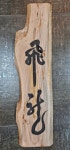 飛龍(비룡) - 서각작품 - 락이전각樂以篆刻 飛龍(비룡)